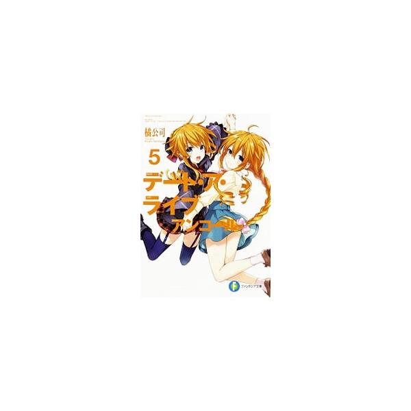デート・ア・ライブ アンコール 5／橘公司