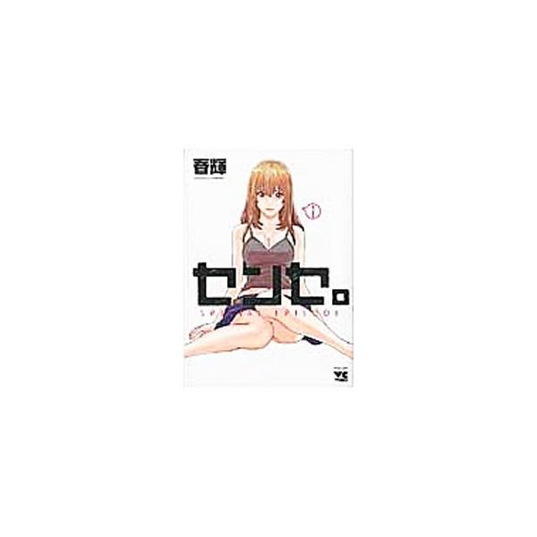 センセ。SPECIAL EPISODE／春輝