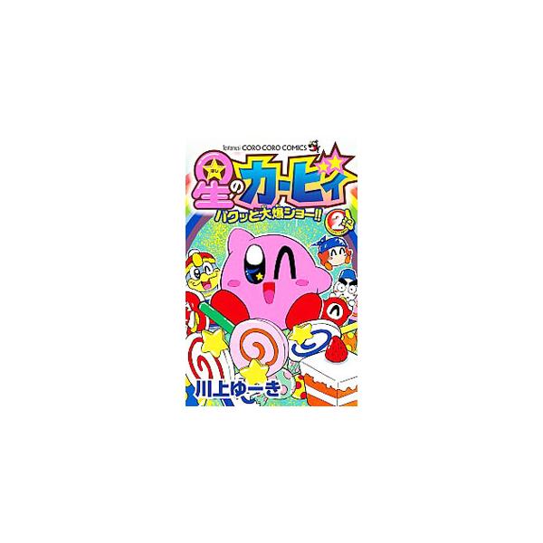 ■カテゴリ：中古コミック■ジャンル：少年■出版社：小学館■掲載紙：てんとう虫コミックス■本のサイズ：新書版■発売日：2015/04/01■カナ：ホシノカービィパクットダイバクショー カワカミユーキ