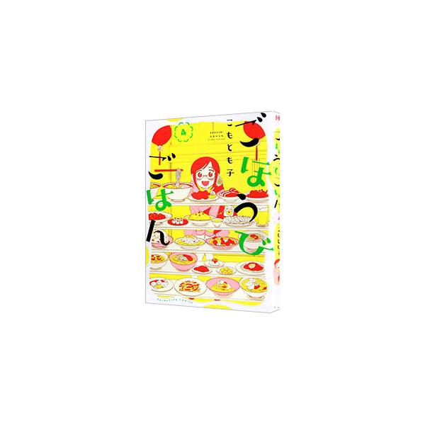 ごほうびごはん 4／こもとも子