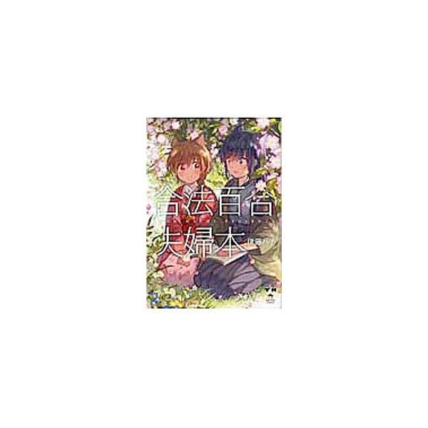 合法百合夫婦本／伊藤ハチ