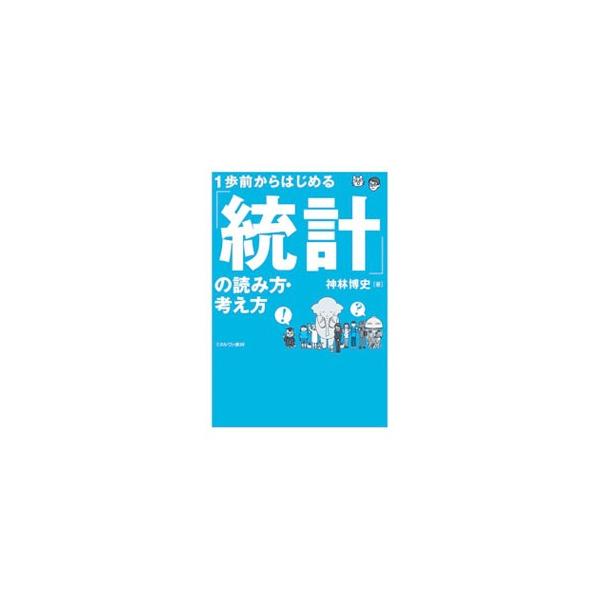 統計を活用すると「証拠に基づいた議論」ができるようになる！　統計の基本的な読み方と考え方について、わかりやすく解説した統計リテラシーおよびデータリテラシーの入門書。練習問題も収録する。■カテゴリ：中古本■ジャンル：政治・経済・法律 統計■出...