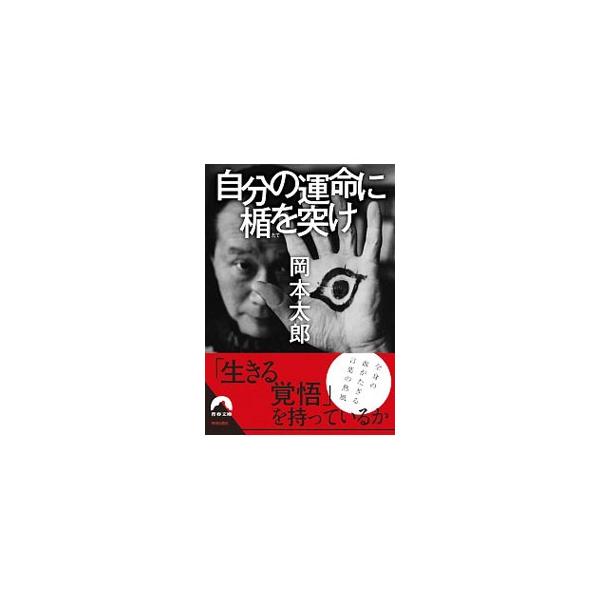 人間、だれでも、生きている以上は「つらぬくべきスジ」がある。もっと「自分」をつらぬいてみないか−。若者に向けて岡本太郎がダイレクトに語った言葉たち。「自分の中に毒を持て」の続編。■カテゴリ：中古本■ジャンル：ビジネス 自己啓発■出版社：青春...