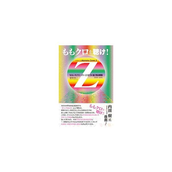 「ももいろクローバーＺ」並びにその前史としての「ももいろクローバー」の楽曲を鑑賞するためのディスクガイド。全１３４曲を、各曲の作詞・作曲・編曲と初回レコーディング時の参加ミュージシャン等のデータと共に解説する。■カテゴリ：中古本■ジャンル：...