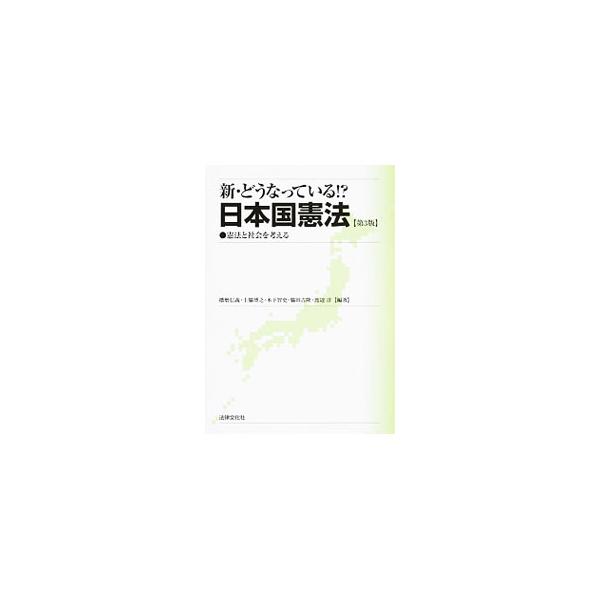 憲法と現代社会をめぐる重要４８テーマを、ひとつひとつの条文の背後にある歴史的事実、社会的現実に照らして具体的資料に基づき解説する。市民の目線で考える工夫を凝らしたユニークな入門書。憲法を収録した資料付き。■カテゴリ：中古本■ジャンル：政治・...
