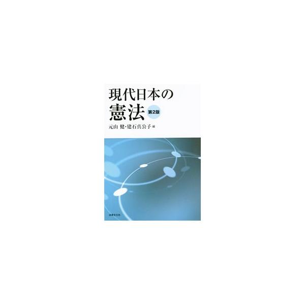 現代日本の憲法をその歴史と基本原理をふまえ、わかりやすく概説した教科書。最新の理論・判例や社会の動向を反映させ、立憲主義と法の支配、基本的人権についての理解が深まるよう詳述する。■カテゴリ：中古本■ジャンル：政治・経済・法律 憲法■出版社：...
