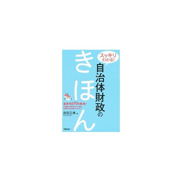 自治体財政の重要項目７０を厳選し、１項目見開き２ページで解説。財政を家計に置き換えたり、身近な例を取り上げたりするなどして、わかりやすく説明する。実務、昇任試験等における重要度も星印で示す。■カテゴリ：中古本■ジャンル：政治・経済・法律 財...