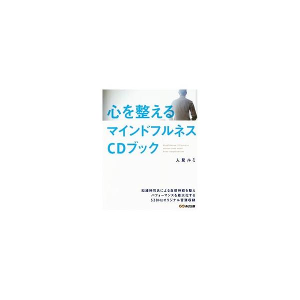 心を整えるマインドフルネスCDブック 心を整えるマインドフルネスCDブック／人見ルミ : ネットオフ ヤフー店