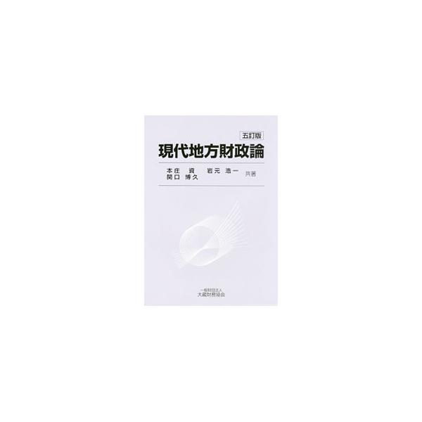 財政学、租税法学などの視点でアプローチした地方財政論のテキスト。「平成２７年版地方財政白書」などの政府刊行物を用いてわかりやすく解説する。■カテゴリ：中古本■ジャンル：政治・経済・法律 財政■出版社：大蔵財務協会■出版社シリーズ：■本のサイ...
