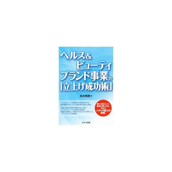 ヘルス＆ビューティ業界参入の成否を分けるのは、つくり手側の熱い想いと信念。著者が長年の経験で培ってきたモノづくりと人づくりの成功の秘訣を、実践的な業務として進められるように可視化した、ブランド立上げの指南書。■カテゴリ：中古本■ジャンル：産...
