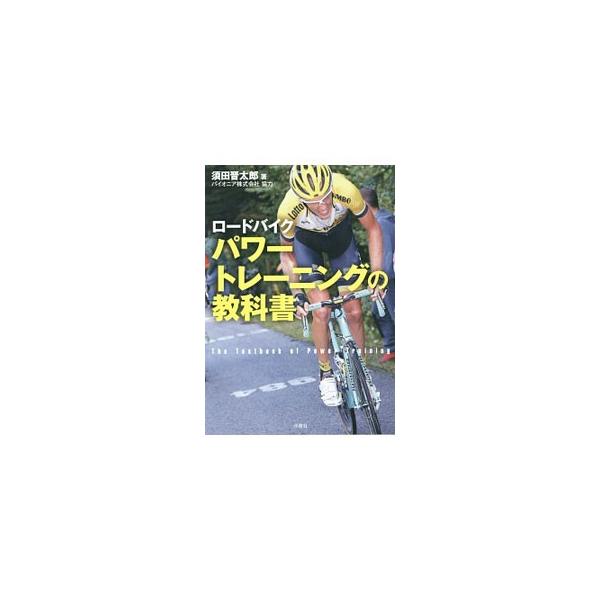 ロードバイクパワートレーニングの教科書／須田晋太郎
