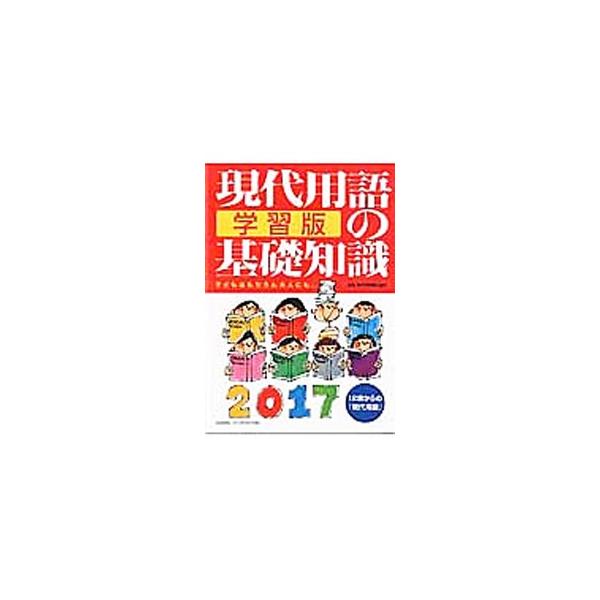 現代用語の基礎知識学習版 2017／現代用語検定協会