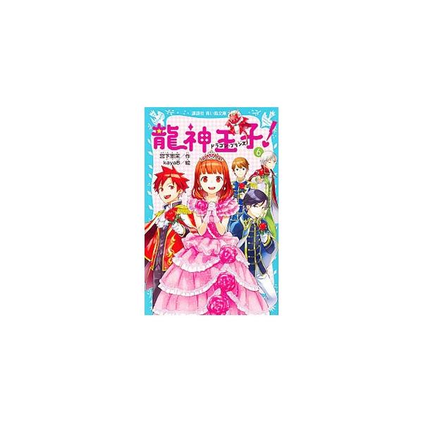 恋のライバル登場で、動揺するリュウ。そのせいでクラスも分裂して、文化祭の出し物がなかなか決まらない。そして「覚悟が必要」と言われたコウの気持ちは？　珠梨＆４王子のドキドキストーリー第６弾。■カテゴリ：中古本■ジャンル：料理・趣味・児童 児童...