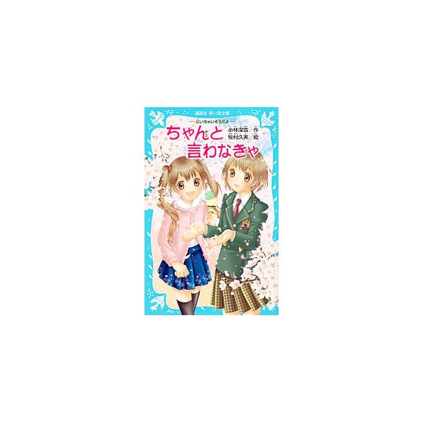 中１の小川桜子は、古都・鎌倉に６年ぶりに戻ってきた。桜子は、内気で意見を言うのが苦手。期待と不安で思わず泣いちゃいそうな中学生活が始まる！　凛＆蘭のイトコ・桜子が主人公のお話。■カテゴリ：中古本■ジャンル：料理・趣味・児童 児童読み物■出版...
