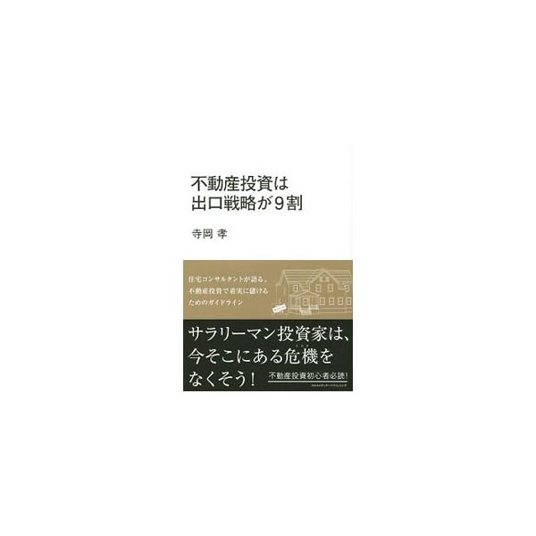 不動産投資は出口戦略が9割／寺岡孝