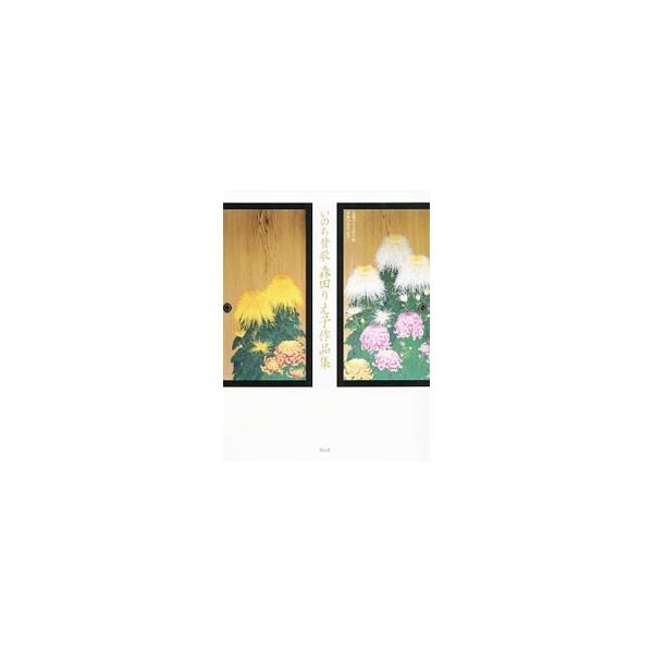 いのち賛歌 森田りえ子作品集／森田りえ子