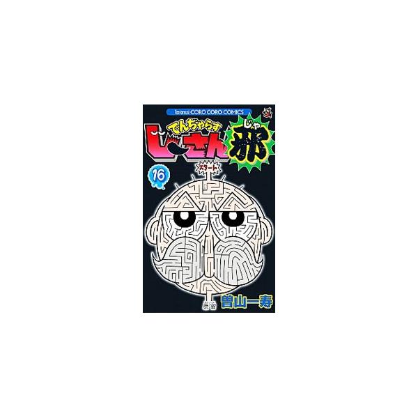 ■カテゴリ：中古コミック■ジャンル：少年■出版社：小学館■掲載紙：コロコロドラゴンコミックス■本のサイズ：新書版■発売日：2016/05/27■カナ：デンジャラスジーサンジャ ソヤマカズトシ