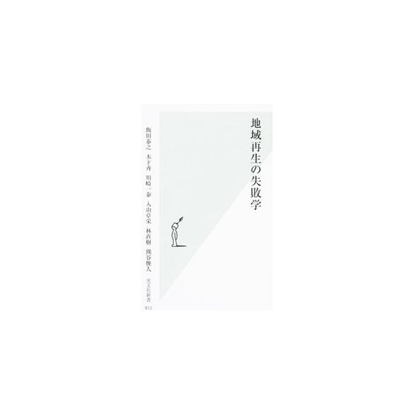 地域再生の失敗学／飯田泰之