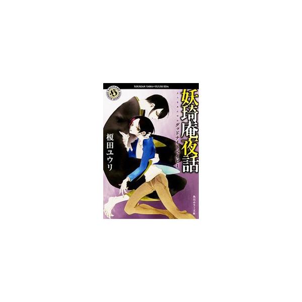 妖奇庵夜話グッドナイトベイビー 榎田ユウリ Buyee 日本代购平台 产品购物网站大全 Buyee一站式代购bot Online