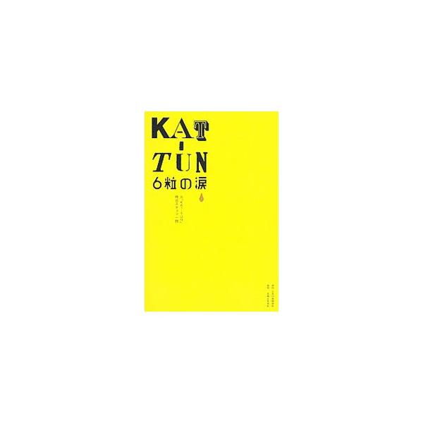 KATーTUN 6粒の涙／元「KAT−TUN」側近スタッフ一同