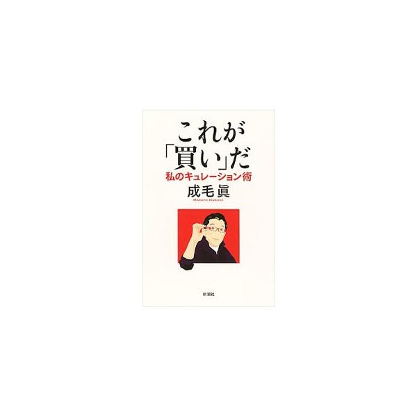 最先端ＩＴ機器選びから、投資先、人物やニュースの見分け方まで。あふれる情報に流されず、本物を見究めて自分なりの「実利」を手にするのだ。世間の逆を行く、成毛流「選び方」を指南する。『週刊新潮』連載を単行本化。■カテゴリ：中古本■ジャンル：産業...