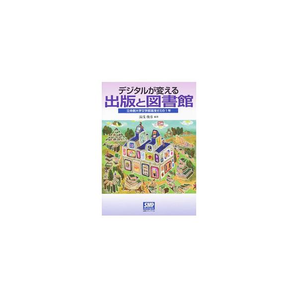 立命館大学文学部専門演習「デジタルが変える出版と図書館」（湯浅ゼミ）の１年間の記録。ゼミのテーマである「電子出版・電子図書館の可能性」を探求するため、ゼミ生がそれぞれ設定した多様なテーマの論考を紹介する。■カテゴリ：中古本■ジャンル：産業・...