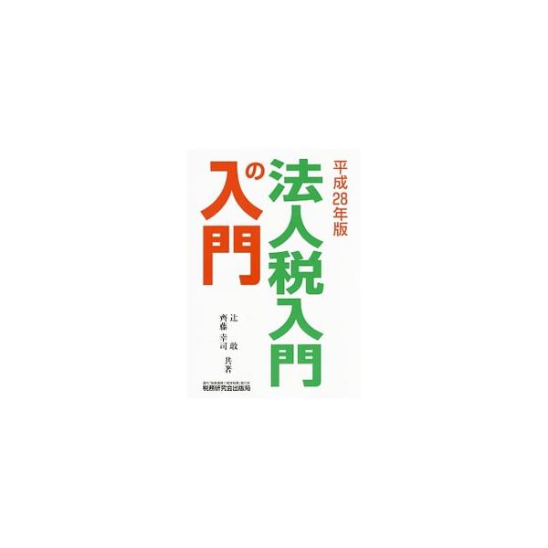 実務家にとってこれだけは必要、というポイントにしぼって、法人税の基本的なしくみや考え方を、図・表を多用してやさしく解説。各節のおわりには「まとめ」を設けるなど、勉強の仕上げにも役立つ工夫をした入門書。■カテゴリ：中古本■ジャンル：ビジネス ...