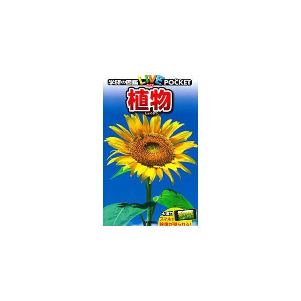 日本に自生しているものを中心に約８５０種の植物などを分類ごとに掲載。写真やデータとともに、特徴や観察のポイントを説明する。スマートフォンをかざすと動画が見られるマーク付き。見返しに解説等あり。■カテゴリ：中古本■ジャンル：産業・学術・歴史 ...