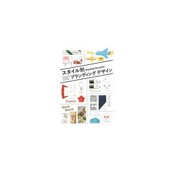 消費者のライフスタイルに合わせたマーケットセグメントがなされたブランディングを７つのカテゴリーに分け、コンセプト作りからロゴマーク、様々なグラフィックツール、店舗デザインまでを紹介する。■カテゴリ：中古本■ジャンル：ビジネス 広告■出版社：...