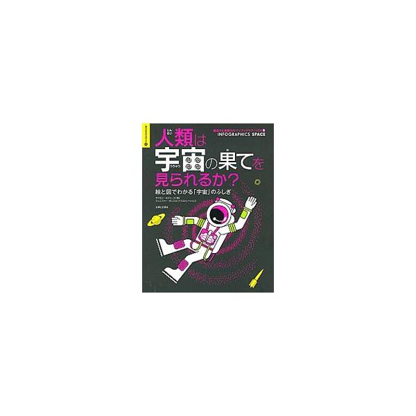 銀河、恒星、太陽系、地球、月…。天文学者や物理学者などの科学者たちが探ってきた宇宙の謎を、美しい色使いのインフォグラフィックス（内容を絵文字や図でわかりやすくあらわしたもの）で紹介する。■カテゴリ：中古本■ジャンル：産業・学術・歴史 天文学...