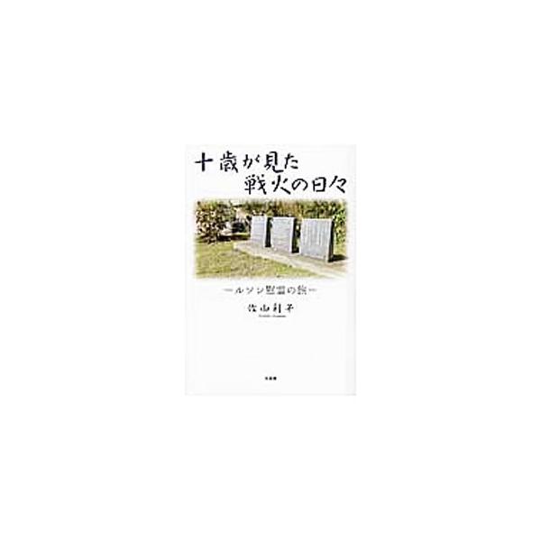 風よ泣け、雲も泣け、いくさ故に散り果てた人々のために。あの山々に眠る人々のために、桜を咲かせたい−。戦火に命を散らせた義父の魂を慰めるため、フィリピンのルソン島に慰霊の碑を建てた女性の戦争体験記。■カテゴリ：中古本■ジャンル：産業・学術・歴...
