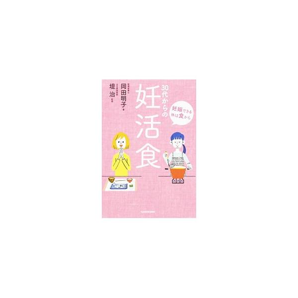食を抜きにして妊娠力は語れない！　妊娠に欠かせない栄養素など、妊娠力を高める食材＆食べ方や、手軽に毎日続けられる妊活食レシピを紹介する。山王病院院長からの妊活アドバイスも収録。■カテゴリ：中古本■ジャンル：女性・生活・コンピュータ 妊娠/出...