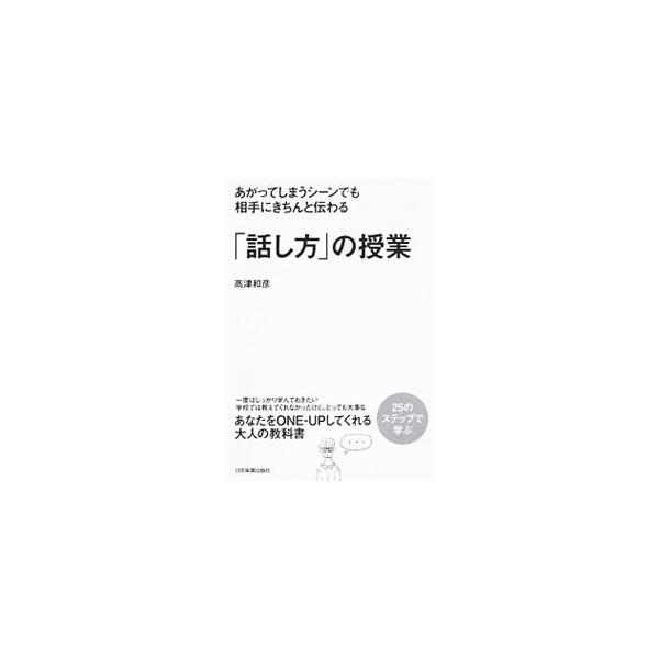 アガリ症、噛みまくる、早口…。人前で上手く話せない人たちが悩んでいる問題点や陥りやすい点を心理面から分析。その原因から解決に導くトレーニング法までを、実際のエピソードも交えてわかりやすく解説する。■カテゴリ：中古本■ジャンル：産業・学術・歴...