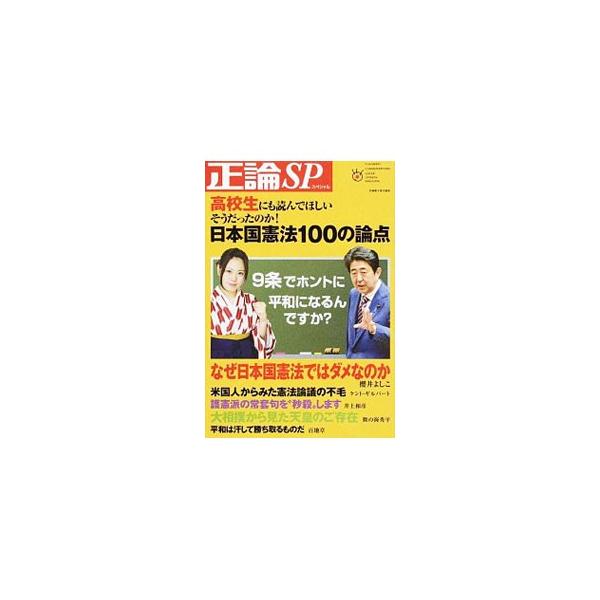 ９条でホントに平和になるんですか？　中高生に向け、憲法の奥行きの深さを伝えつつ、現行憲法が持つ問題点などを平易に解き明かした『産経新聞』連載に、桜井よしこ、井上和彦らの特別講義をあわせて収録する。■カテゴリ：中古本■ジャンル：政治・経済・法...