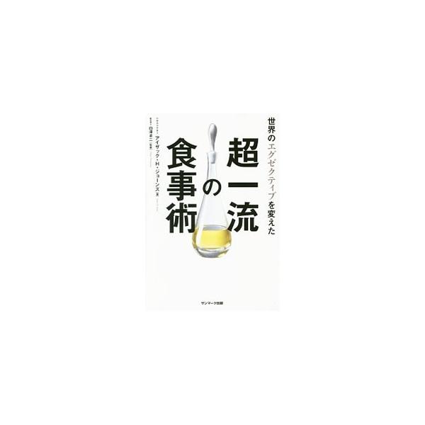 世界のエグゼクティブを変えた超一流の食事術／JonesIsaac H．