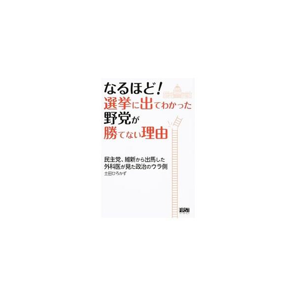 なるほど！選挙に出てわかった野党が勝てない理由／土田博和