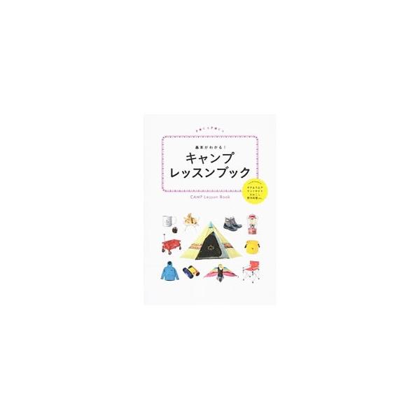 キャンプをはじめたい人のための入門書。キャンプ場の選び方から、必要な道具、テントのたて方、火のおこし方、ケガ・病気への対処法までわかりやすく解説する。キャンプごはんレシピや持ち物チェックリストなども掲載。■カテゴリ：中古本■ジャンル：スポー...