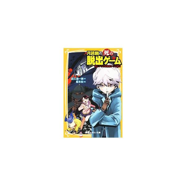 目ざめると、真っ暗な部屋…。中学１年の天才少年小説家・月読幽は、その才能をねらう犯罪組織につかまってしまった。同級生の雫や太陽を守りながら、天才的な知恵とひらめきの力で、生死をかけた脱出ゲームに挑むが…。■カテゴリ：中古本■ジャンル：料理・...