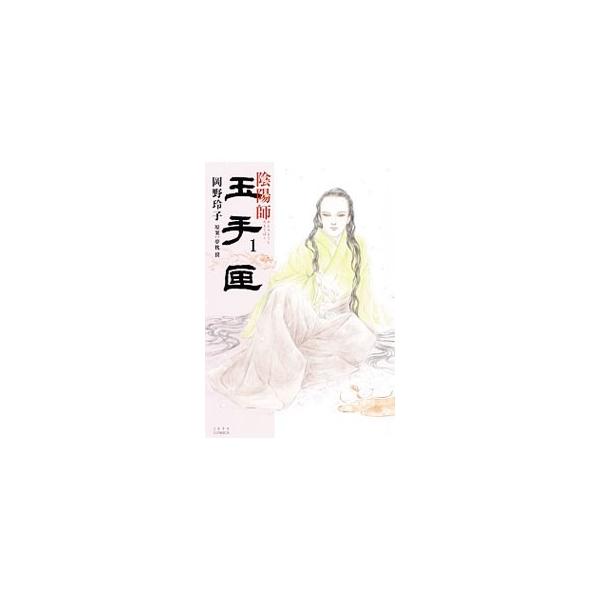 陰陽師 玉手匣 （全7巻セット）／岡野玲子