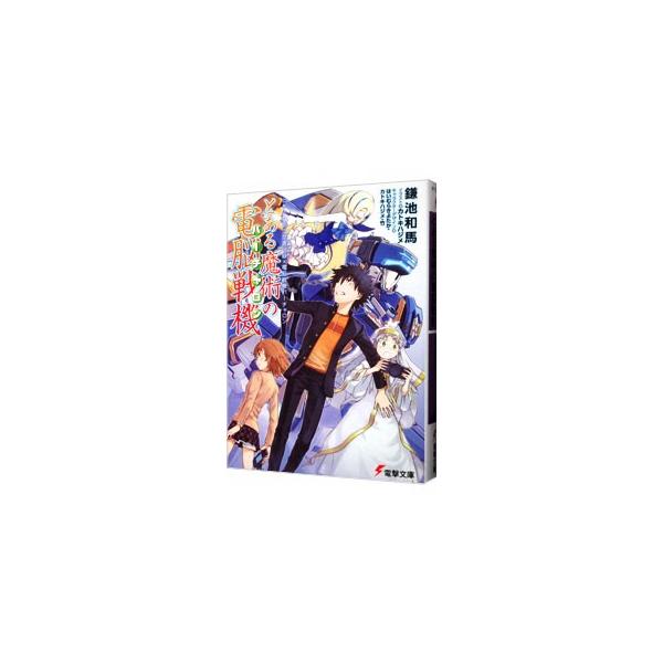 とある魔術の電脳戦機−とある魔術の禁書目録×電脳戦機バーチャロン−／鎌池和馬
