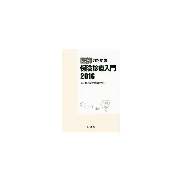 医師のための保険診療入門 2016／社会保険診療研究会