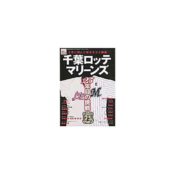 千葉ロッテマリーンズ25年目の挑戦／ベースボール・マガジン社