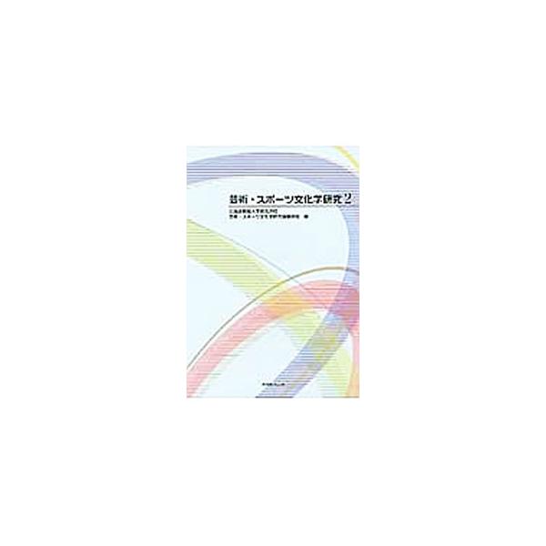 北海道教育大学岩見沢校芸術・スポーツ文化学科における研究概要を広く公開することを目的とした論集。文化資源研究、指導研究、地域文化研究、複合文化研究、芸術・スポーツビジネス研究を柱とする。■カテゴリ：中古本■ジャンル：女性・生活・コンピュータ...