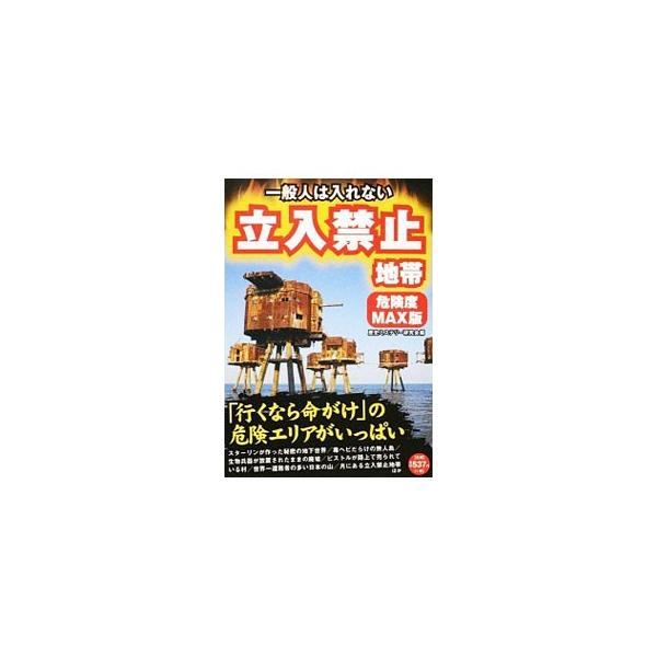 一般人は入れない立入禁止地帯／歴史ミステリー研究会