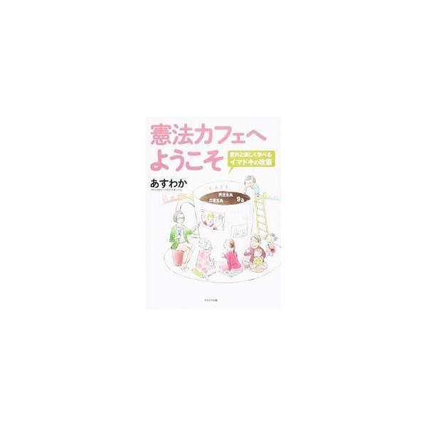 ユルく、楽しく、「主権者力」をアップしましょ！　全国各地で行われている「憲法カフェ」を体験できる本。「憲法ってなあに？」から、イマドキの改憲のはなしまで、クイズやイラストを盛り込んで、わかりやすく解説します。■カテゴリ：中古本■ジャンル：政...