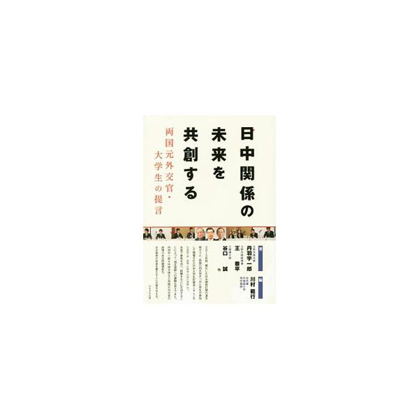 ２０１５年秋に名古屋で開催された国際シンポジウム「日中大学生討論会」を書籍化。両国の元外交官３名による講演内容と、両国学生８名による徹底討論を収録する。名古屋外国語大学の尖閣問題ゼミの内容も掲載。■カテゴリ：中古本■ジャンル：政治・経済・法...