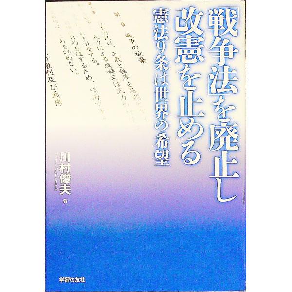 「戦争違法化」の道を一歩一歩進む人類の平和への努力、日本国民に深く定着した平和主義。大国の暴力が生んだ紛争と憎悪の連鎖が続く世界で、日本国憲法第９条の歴史的意義、「戦争法」廃止、改憲阻止の大義と緊急性を考える。■カテゴリ：中古本■ジャンル：...