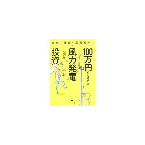 安全確実な投資対象は、国がリターンを保証する「再生可能エネルギー」のみ。風力発電投資の基礎知識とメリットを述べた上で、実際に投資を始める手順、そしてハイリターンを得るための戦略について具体的に解説する。■カテゴリ：中古本■ジャンル：産業・学...