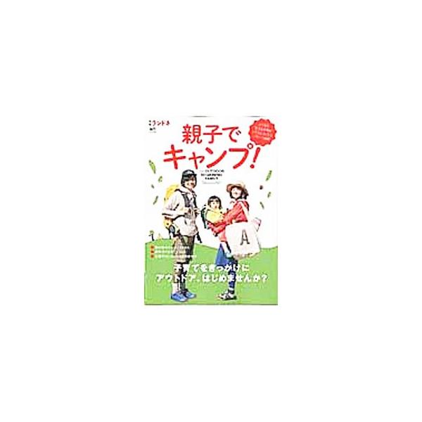 親子でキャンプ！／〓出版社