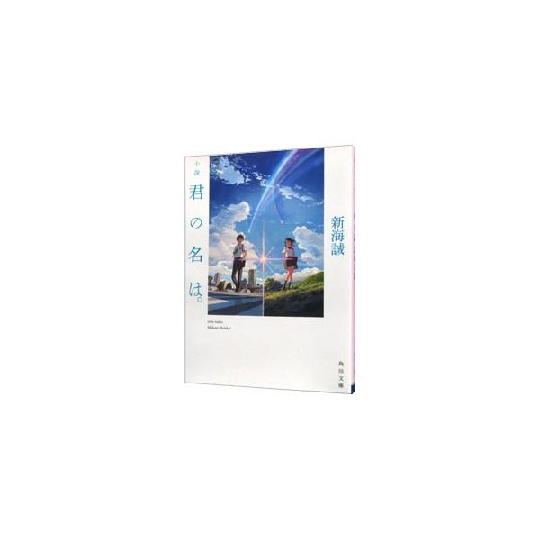 ■カテゴリ：中古本■ジャンル：文芸 小説一般■出版社：ＫＡＤＯＫＡＷＡ■出版社シリーズ：角川文庫■本のサイズ：文庫■発売日：2016/06/18■カナ：ショウセツキミノナワ シンカイマコト